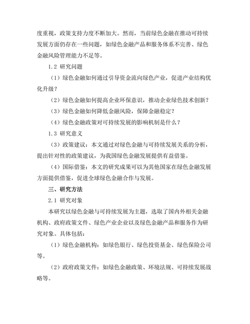 绿色金融对可持续发展的推动作用