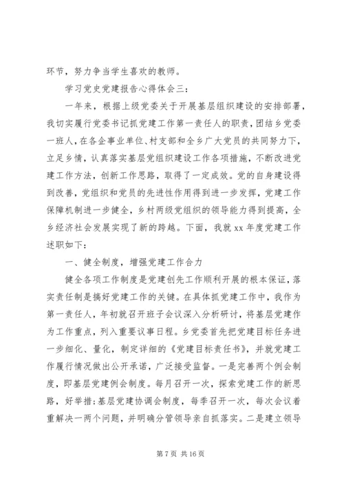 学习党史党建报告心得体会.docx