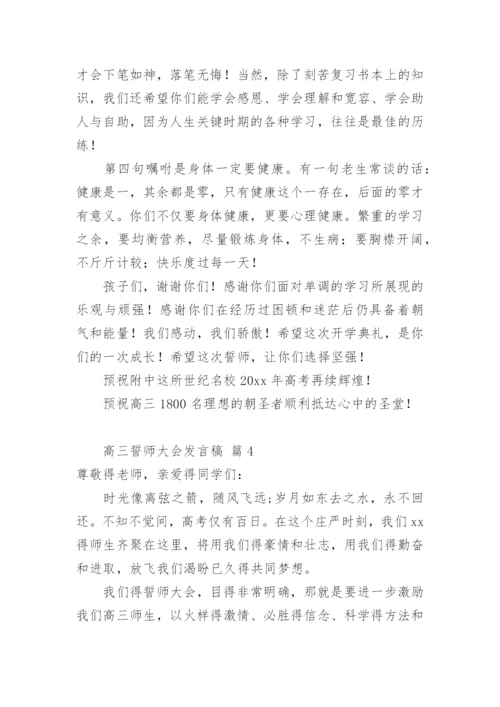 高三誓师大会发言稿_1.docx