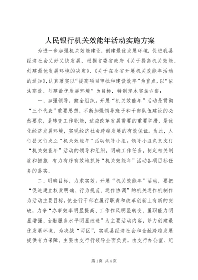 人民银行机关效能年活动实施方案.docx