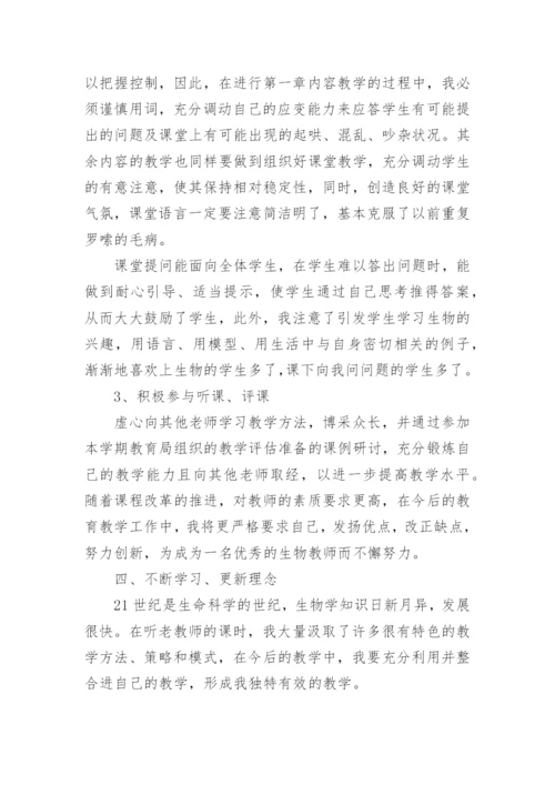 初中生物教师学期工作总结.docx