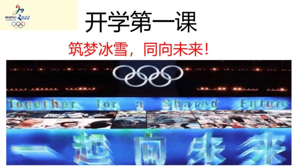 2022年九年级开学第一课（冬奥会）课件（44张PPT）