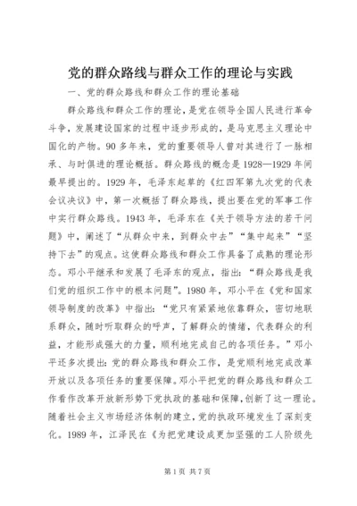 党的群众路线与群众工作的理论与实践.docx