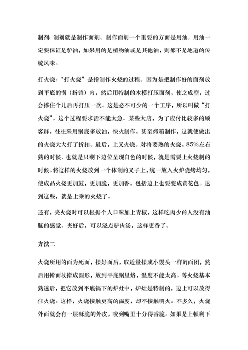 驴肉火烧做法.docx