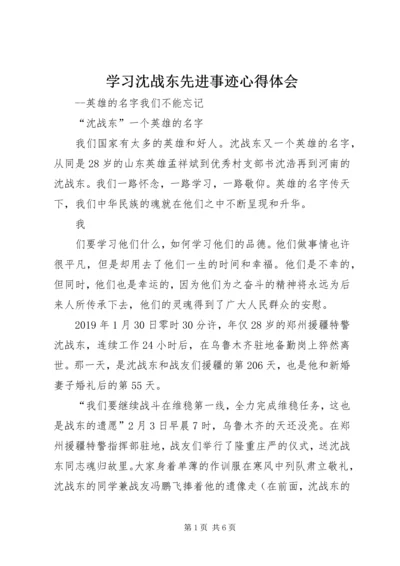 学习沈战东先进事迹心得体会.docx