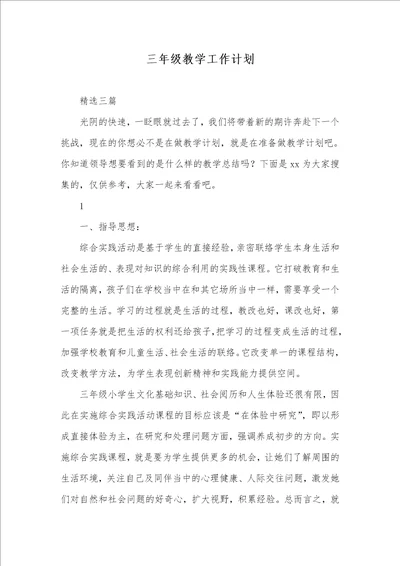 2021年三年级教学工作计划