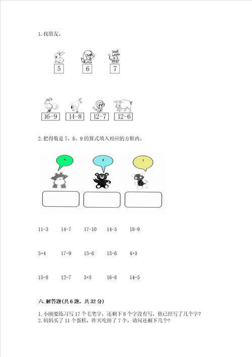 苏教版一年级下册数学第一单元 20以内的退位减法 测试卷及答案有一套