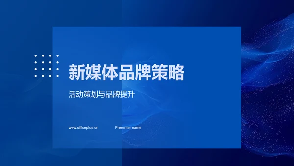 新媒体品牌策略PPT模板