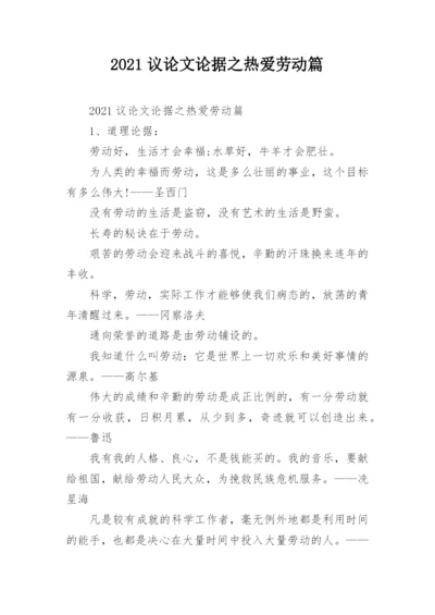 2021议论文论据之热爱劳动篇.docx