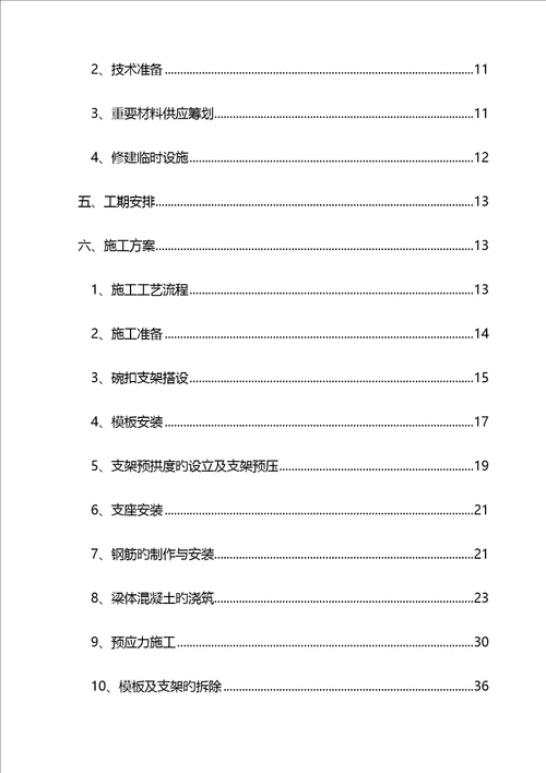 现浇连续箱梁综合施工专题方案终极版