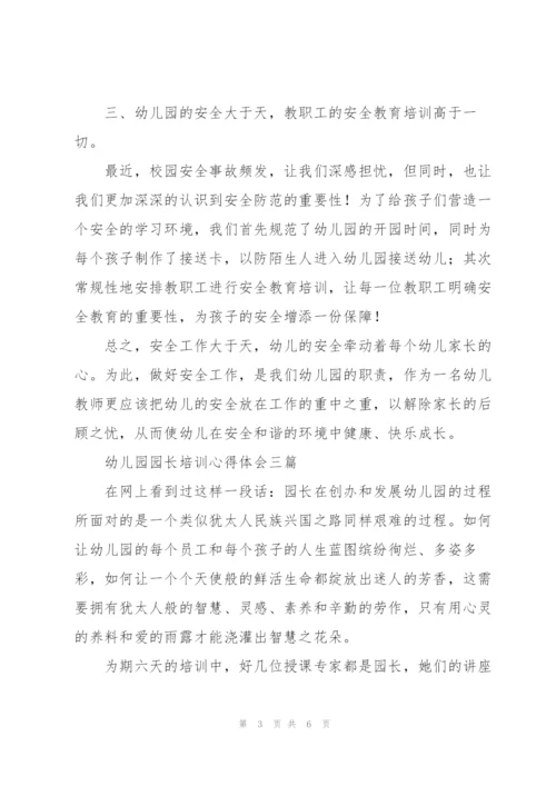 幼儿园园长培训心得体会三篇.docx