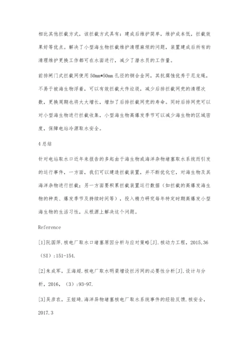 电站取水口拦截装置优化.docx