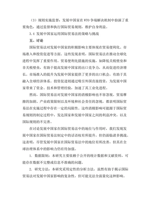 国际贸易法对发展中国家的影响研究