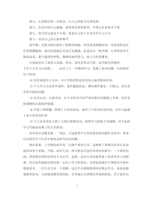 精编之大学学期个人学习计划模板.docx