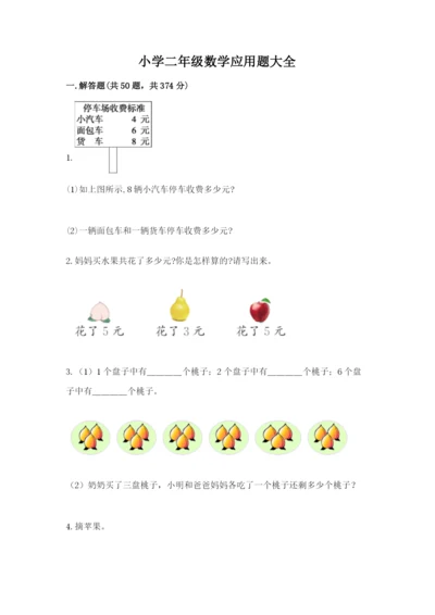 小学二年级数学应用题大全附参考答案【a卷】.docx