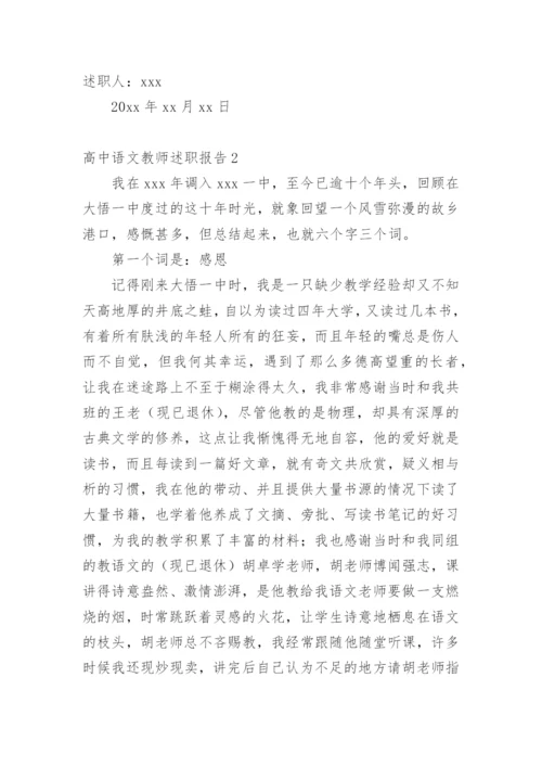 高中语文教师述职报告.docx
