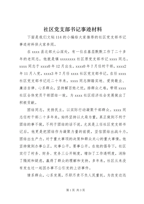 社区党支部书记事迹材料 (6).docx