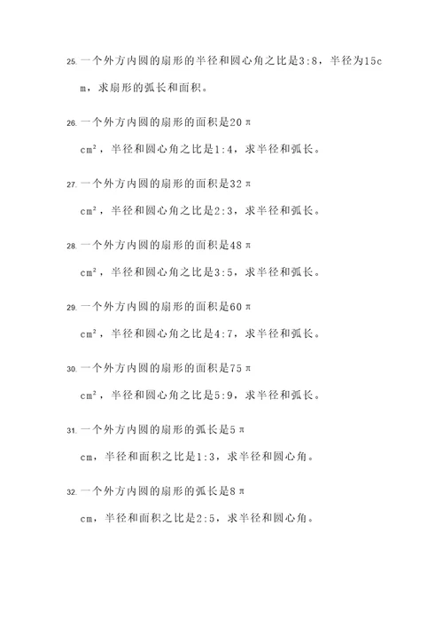 外方内圆的扇形应用题