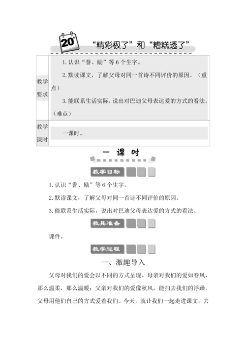 20 “精彩极了”和“糟糕透了” 教案