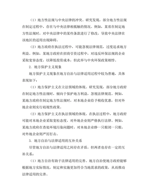 地方自治与法律适用：案例分析