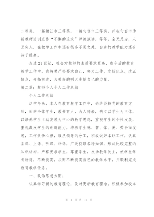 教师个人工作总结[5篇].docx