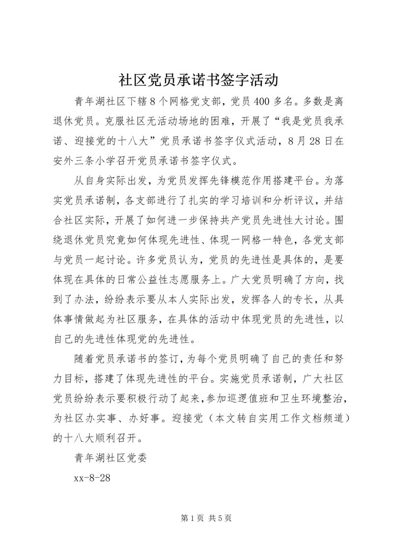 社区党员承诺书签字活动 (3).docx