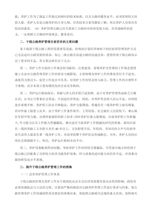 国省道干线公路在养护管理中存在的问题及对策分析.docx