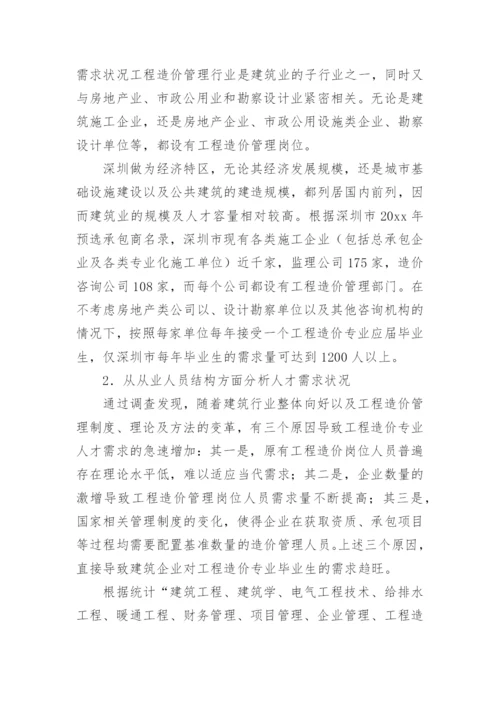 工程造价专业调研报告.docx