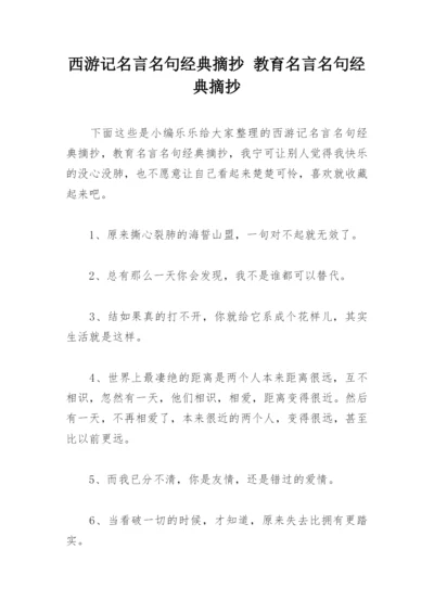 西游记名言名句经典摘抄 教育名言名句经典摘抄.docx