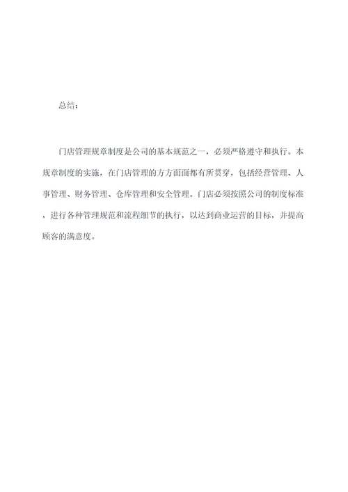 关于门店管理的规章制度