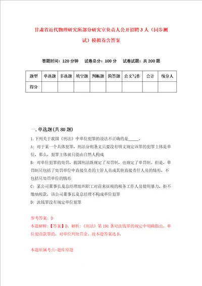 甘肃省近代物理研究所部分研究室负责人公开招聘3人同步测试模拟卷含答案7