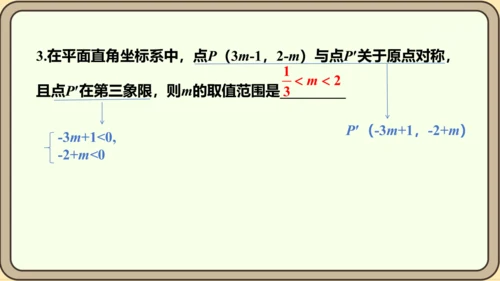 人教版数学九年级上册23.2.3  关于原点对称的点的坐标课件（共27张PPT）