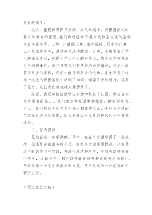 中职班主任总结.docx