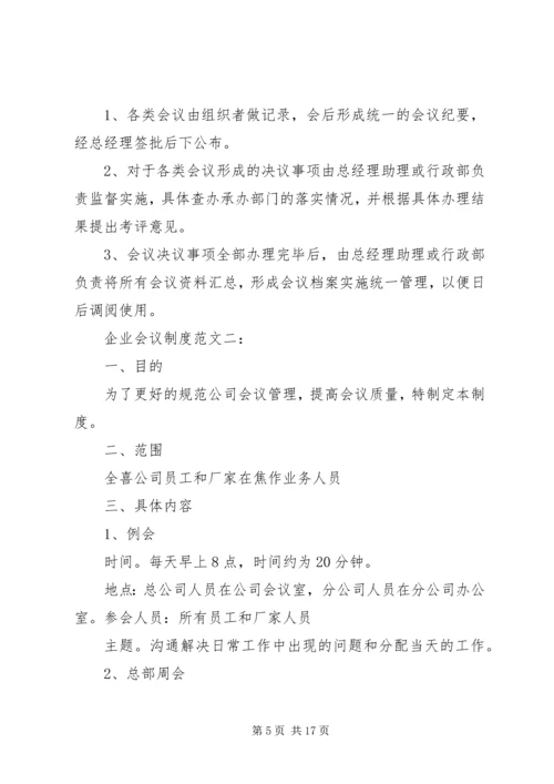 企业会议制度范文3篇.docx