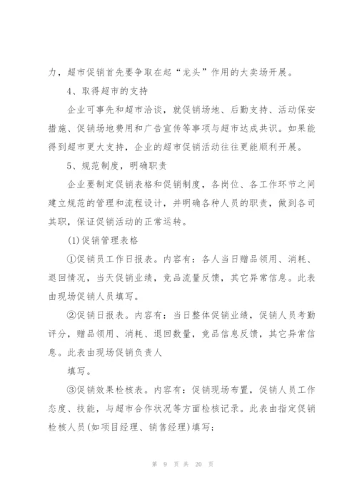 有关超市促销的设计策划方案.docx