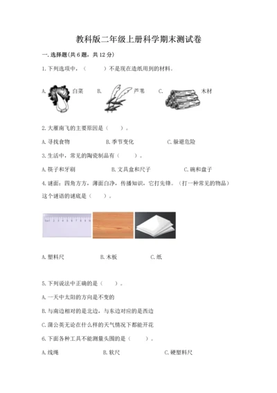 教科版二年级上册科学期末测试卷【名师推荐】.docx