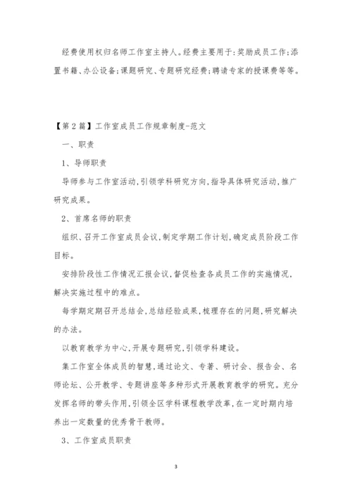 成员规章制度4篇.docx