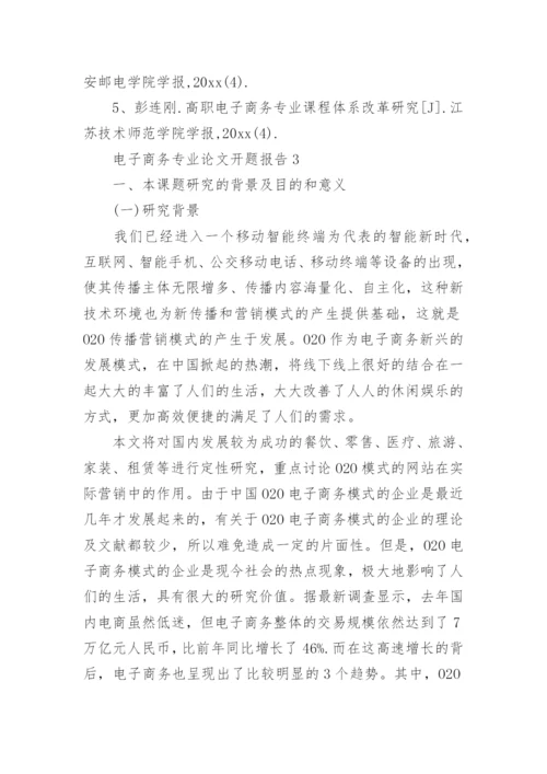 电子商务专业论文开题报告精编.docx