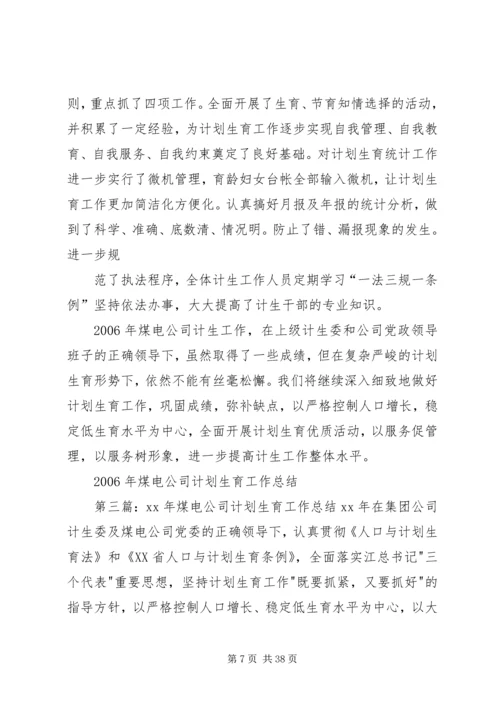 煤电公司计划生育工作总结.docx