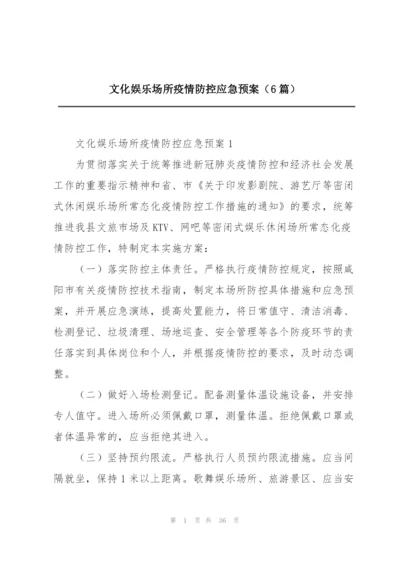 文化娱乐场所疫情防控应急预案（6篇）.docx