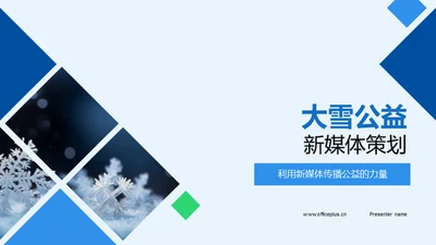 大雪公益 新媒体策划