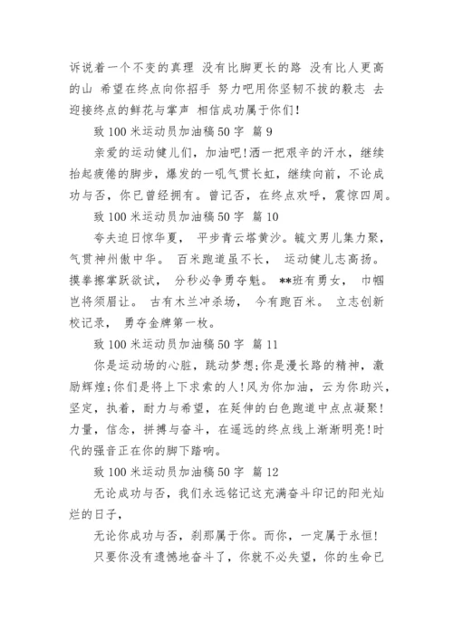 致100米运动员加油稿50字.docx