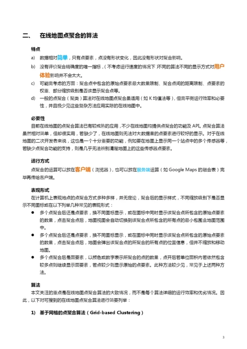 论文在线地图的点聚合算法及现状.docx