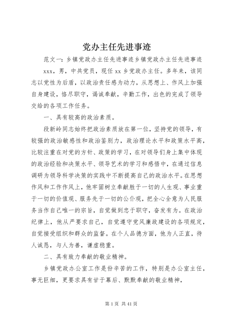 党办主任先进事迹.docx