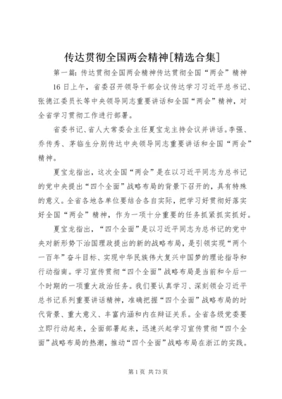 传达贯彻全国两会精神[精选合集].docx