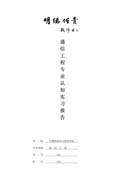 通信工程认知实习报告.docx