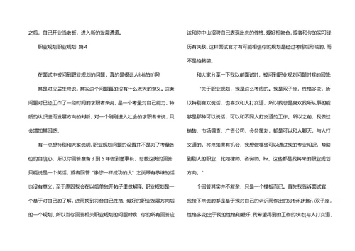 职业规划职业规划模板合集五篇（一）