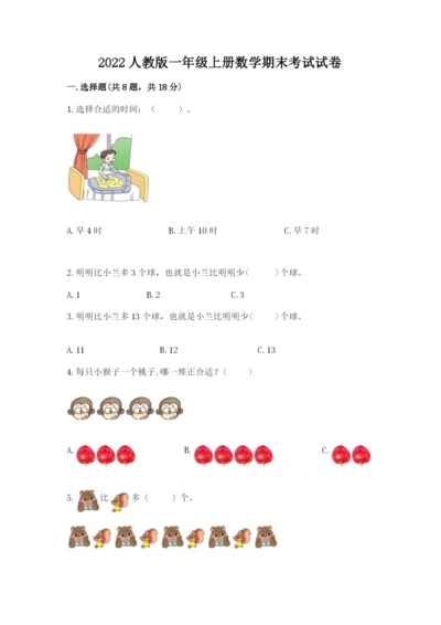 2022人教版一年级上册数学期末考试试卷带答案（突破训练）.docx