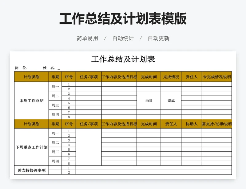 工作总结及计划表模版