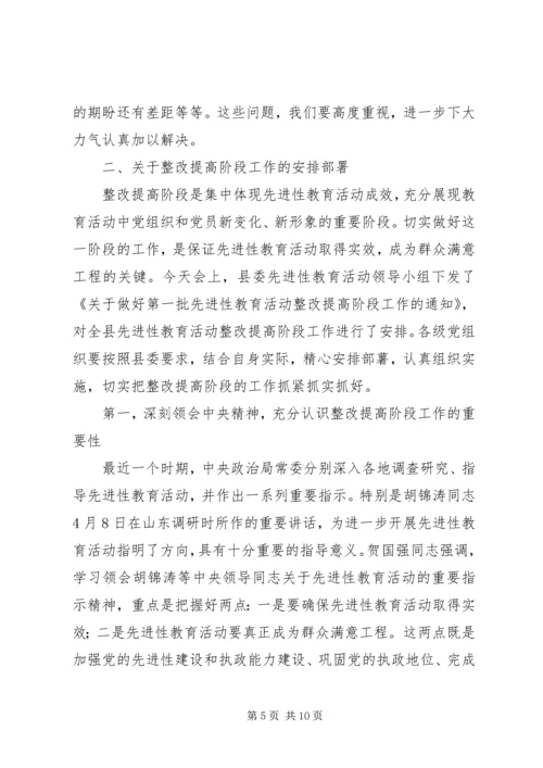 县教育活动整改提高阶段工作会讲话.docx